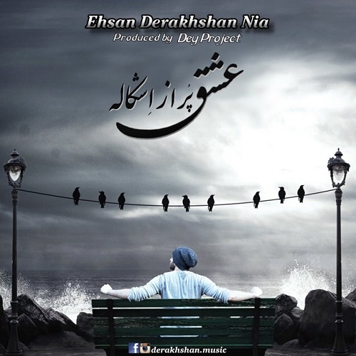 دانلود آهنگ عشق پر از اشکال دانلود آهنگ عشق پر از اشکال